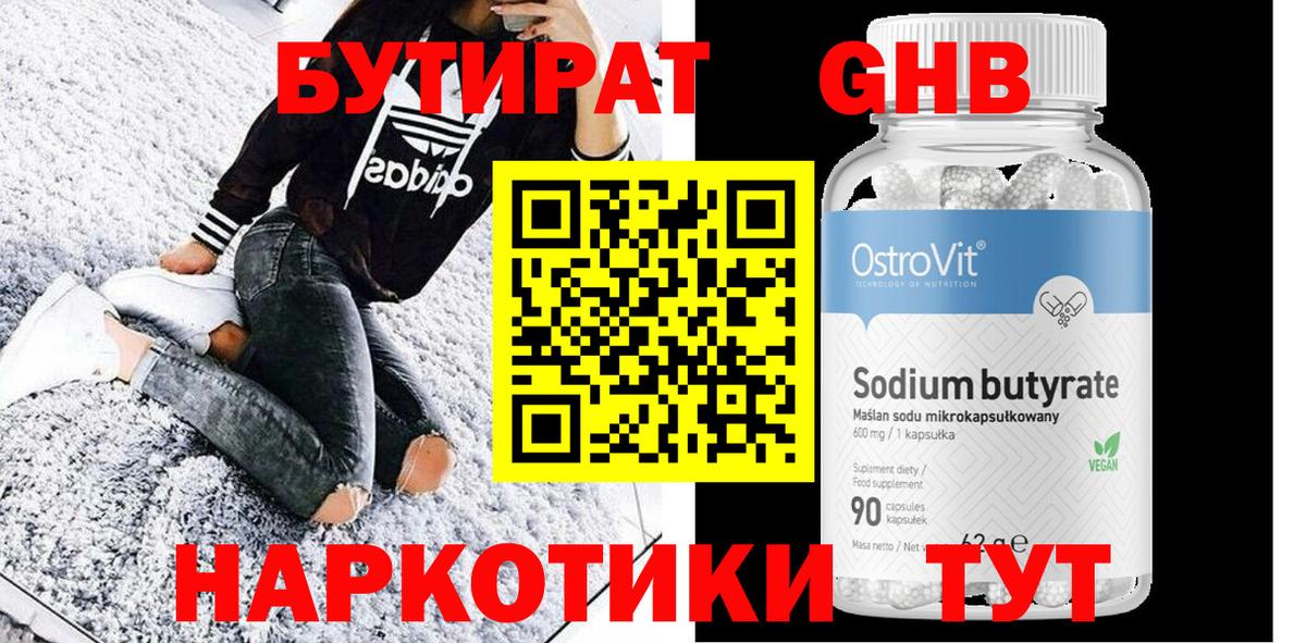 БУТИРАТ Butirat Белореченск