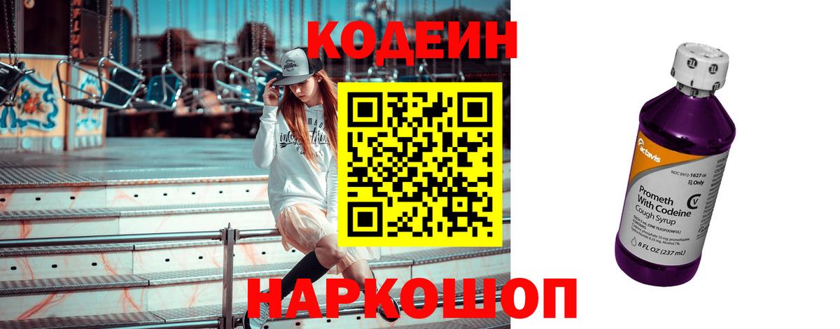 Codein напиток Lean (лин) Белореченск